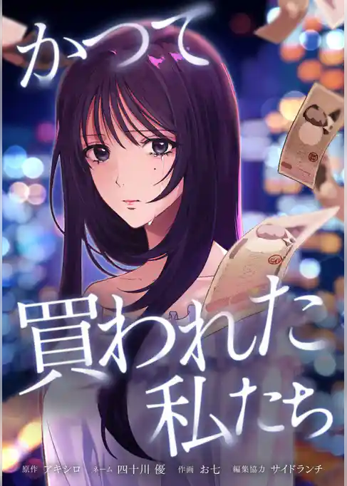 かつて買われた私たち