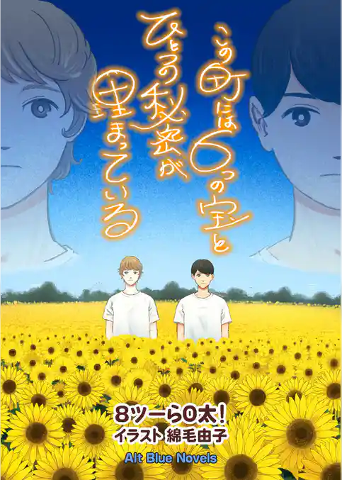この町には6つの宝とひとつの秘密が埋まっている