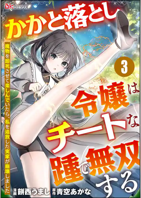 かかと落とし令嬢はチートな踵で無双する ～魔物を即死させて楽しんでいたら、私を追放した実家が崩壊しました～ コミック版（分冊版）