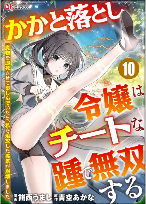かかと落とし令嬢はチートな踵で無双する ~魔物を即死させて楽しんでいたら、私を追放した実家が崩壊しました~ コミック版(分冊版)