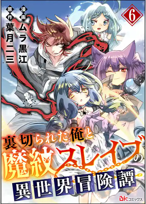裏切られた俺と魔紋スレイブの異世界冒険譚 コミック版（分冊版）