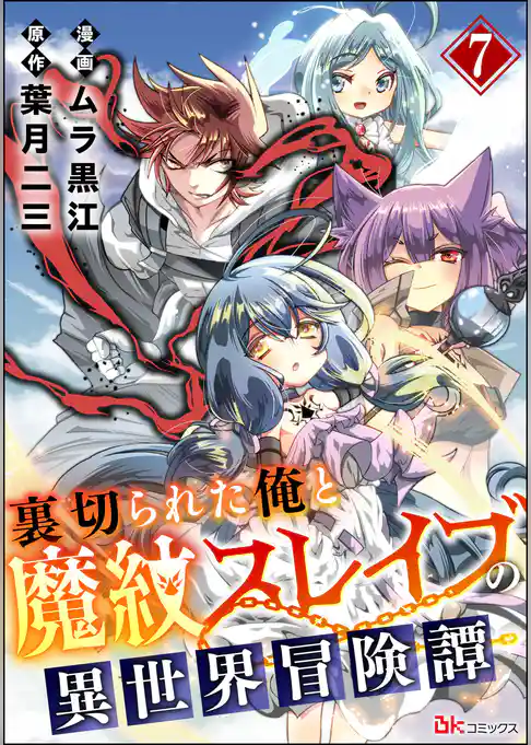 裏切られた俺と魔紋スレイブの異世界冒険譚 コミック版(分冊版)