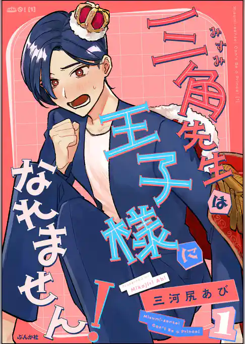 三角先生は王子様になれません！