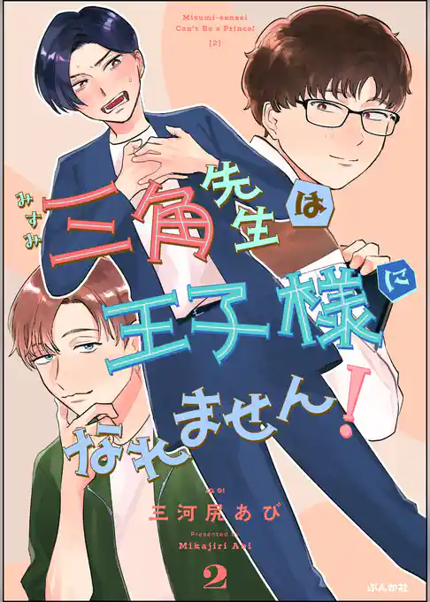 三角先生は王子様になれません！