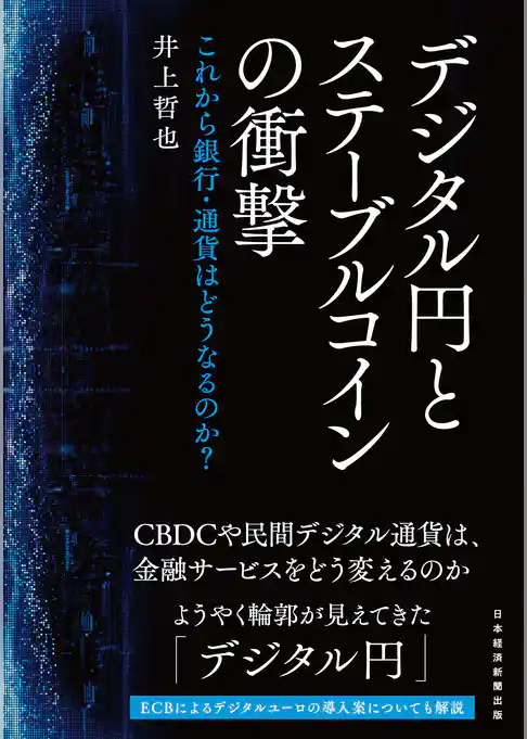 デジタル円とステーブルコインの衝撃　これから銀行・通貨はどうなるのか？