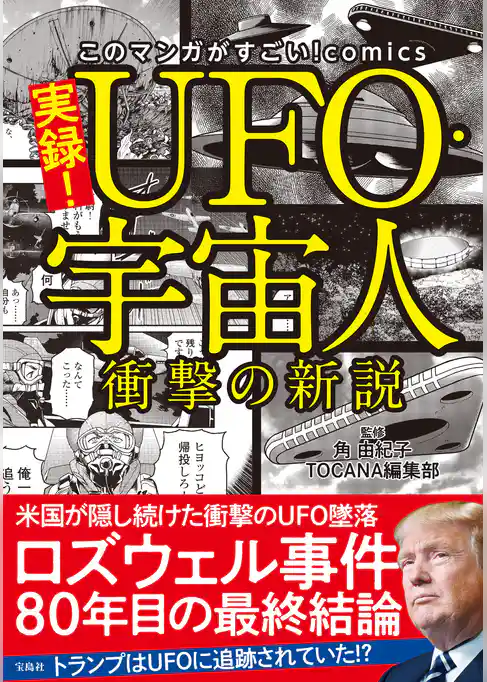 このマンガがすごい！ comics 実録！ UFO・宇宙人 衝撃の新説