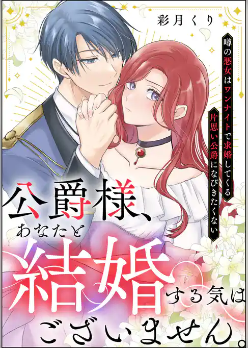 公爵様、あなたと結婚する気はございません。 ~噂の悪女はワンナイトで求婚してくる片思い公爵になびきたくない~(分冊版)
