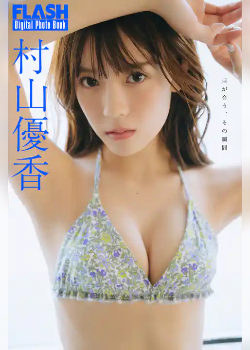 FLASHデジタル写真集　村山優香　目が合う、その瞬間