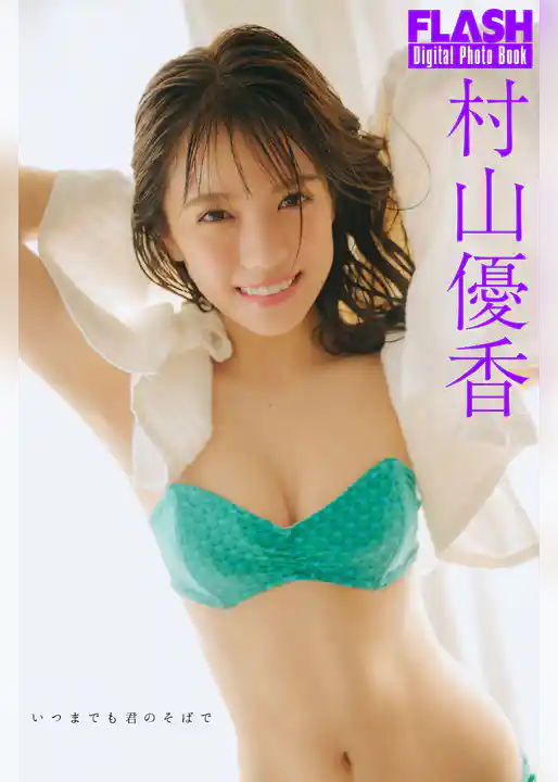 FLASHデジタル写真集　村山優香　いつまでも君のそばで