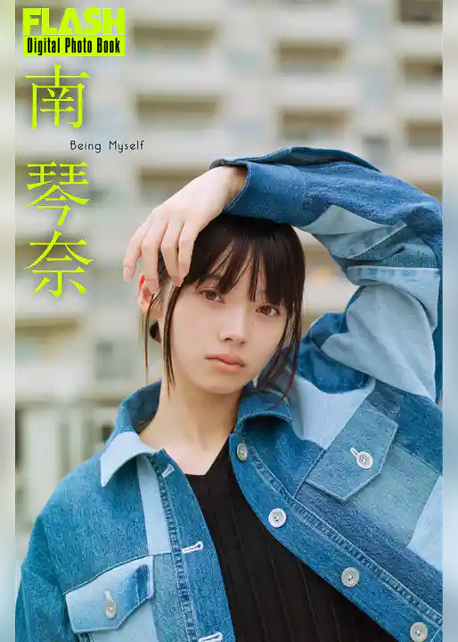 FLASHデジタル写真集　南琴奈　Being Myself