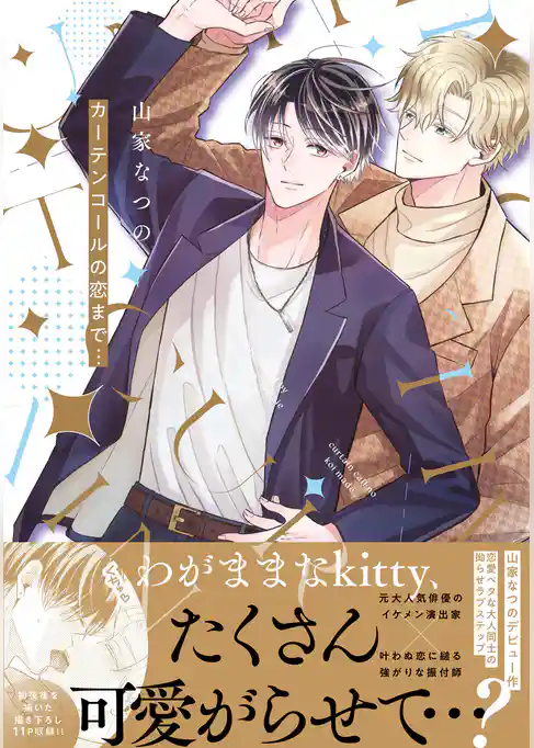 カーテンコールの恋まで…【電子限定描き下ろし付き】