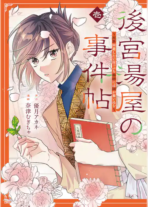 後宮湯屋の事件帖～死罪回避したい崖っぷち薬師には謎が舞い込む～