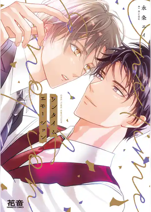 ワンタイムエモーション【電子限定おまけ付き】