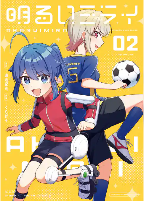 明るいミライ