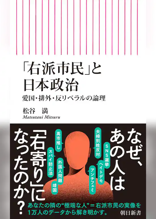「右派市民」と日本政治　愛国・排外・反リベラルの論理