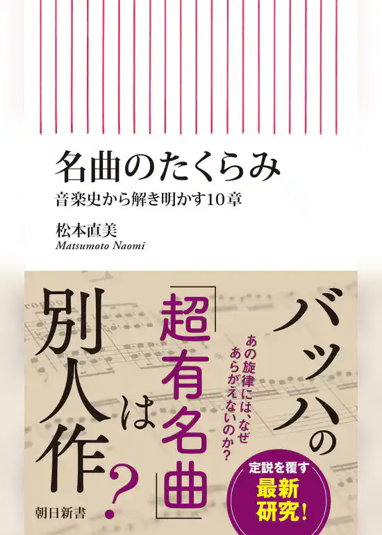 名曲のたくらみ　音楽史から解き明かす10章