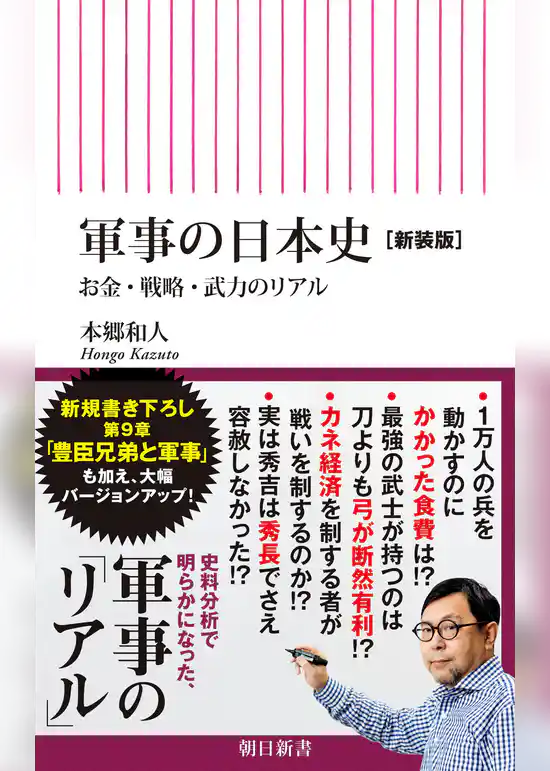 軍事の日本史［新装版］　お金・戦略・武力のリアル