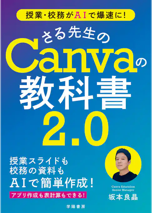 授業・校務がAIで爆速に！　さる先生のCanvaの教科書２．０