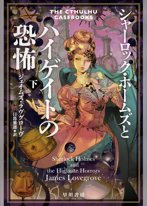 シャーロック・ホームズとハイゲイトの恐怖