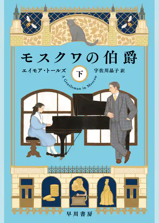 モスクワの伯爵