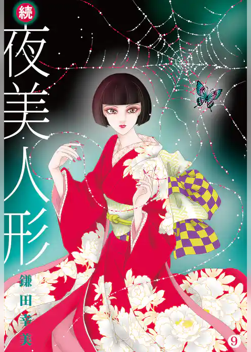 続・夜美人形