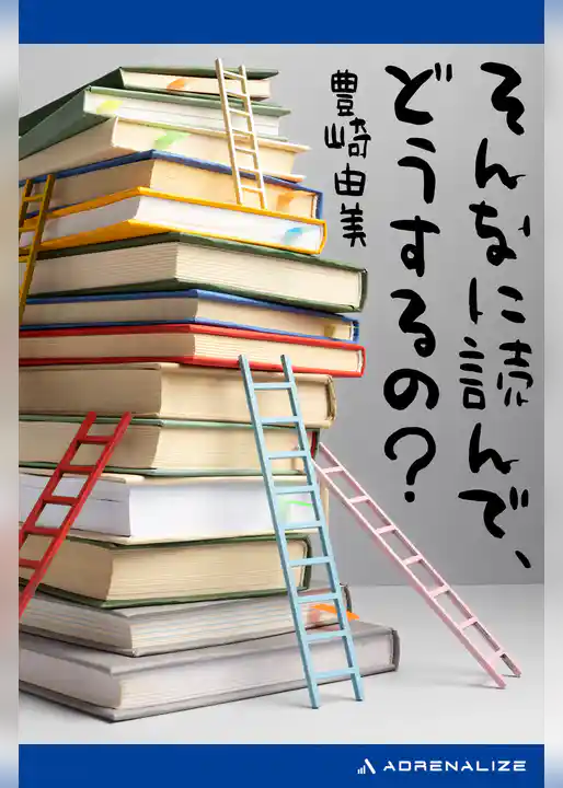 そんなに読んで、どうするの？