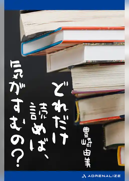 どれだけ読めば、気がすむの？
