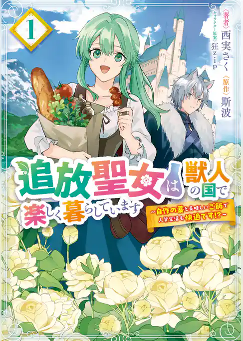 【期間限定　試し読み増量版】追放聖女は獣人の国で楽しく暮らしています　～自作の薬と美味しいご飯で人質生活も快適です！？～