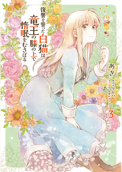 【期間限定　試し読み増量版】復讐を誓った白猫は竜王の膝の上で惰眠をむさぼる