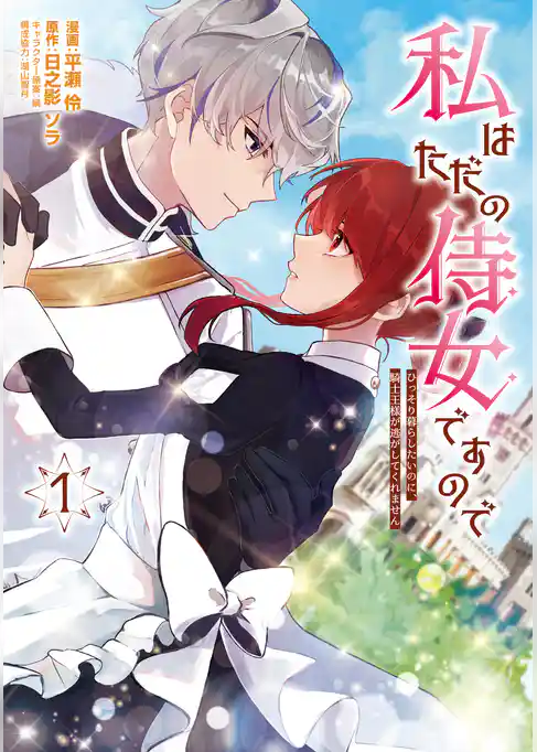 【期間限定　試し読み増量版】私はただの侍女ですので　 ひっそり暮らしたいのに、騎士王様が逃がしてくれません
