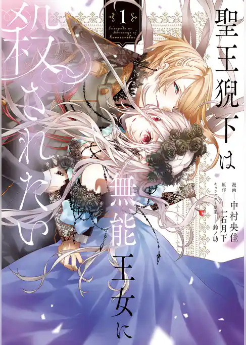 【期間限定　試し読み増量版】聖王猊下は無能王女に殺されたい