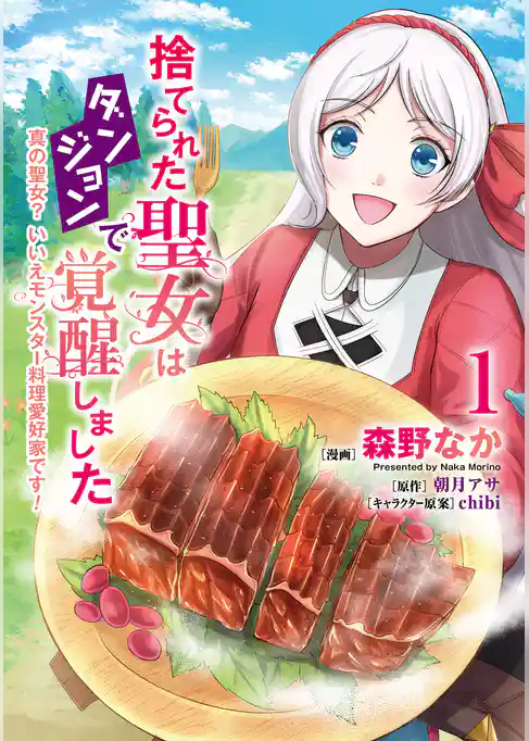 【期間限定　試し読み増量版】捨てられた聖女はダンジョンで覚醒しました 真の聖女？ いいえモンスター料理愛好家です！