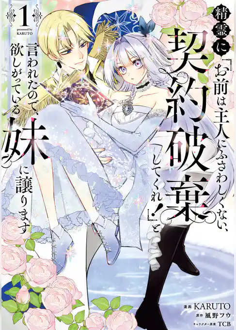 【期間限定　試し読み増量版】精霊に「お前は主人にふさわしくない、契約破棄してくれ！」と言われたので、欲しがっている妹に譲ります