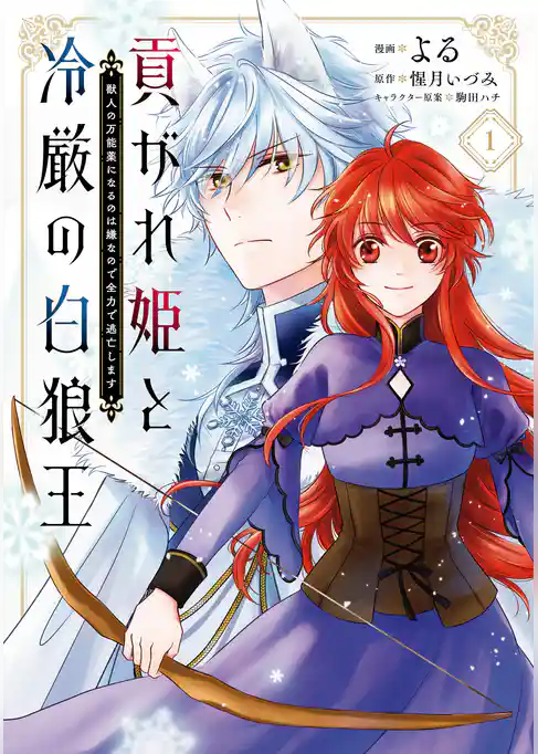 【期間限定　試し読み増量版】貢がれ姫と冷厳の白狼王 獣人の万能薬になるのは嫌なので全力で逃亡します