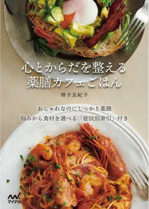 心とからだを整える 薬膳カフェごはん