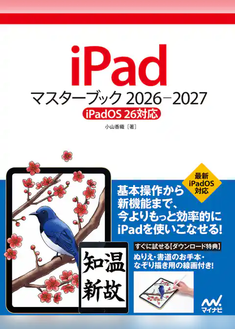 iPadマスターブック 2026‐2027［iPadOS 26対応］