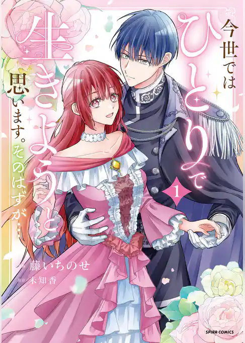 【期間限定　試し読み増量版】今世では、ひとりで生きようと思います。そのはずが…【コミックス版】