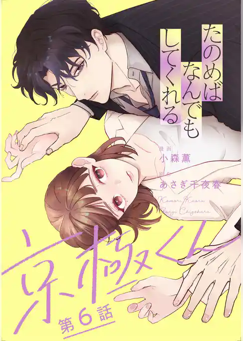 たのめばなんでもしてくれる京極くん【単話】