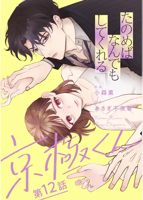 たのめばなんでもしてくれる京極くん【単話】