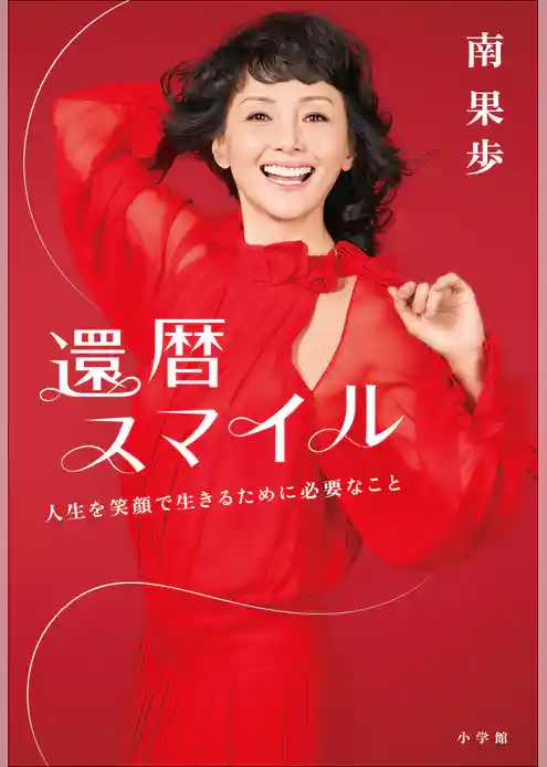 還暦スマイル　～人生を笑顔で生きるために必要なこと～