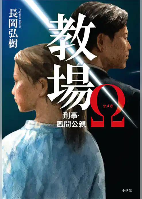 教場Ω　刑事・風間公親