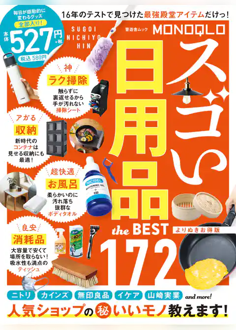 晋遊舎ムック MONOQLO スゴい日用品 the BEST よりぬきお得版