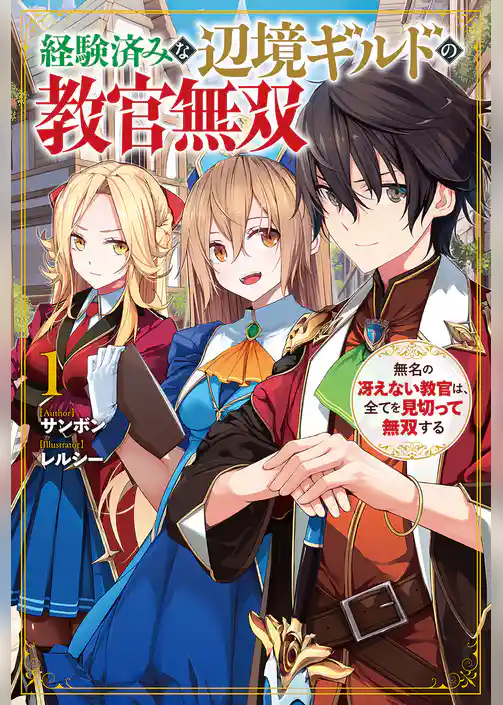 経験済みな辺境ギルドの教官無双