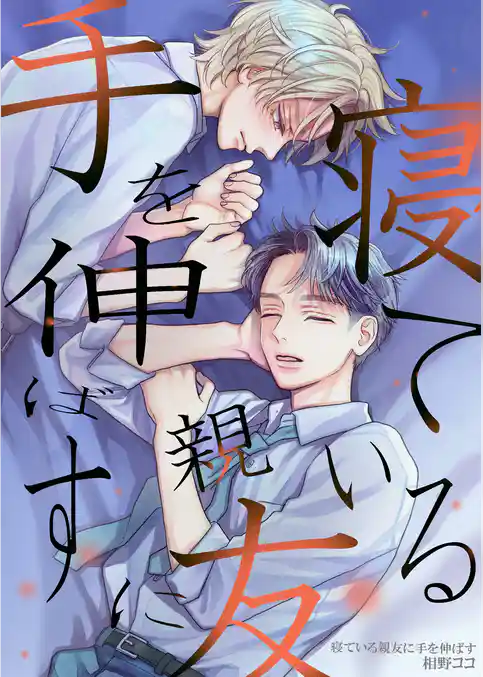 寝ている親友に手を伸ばす