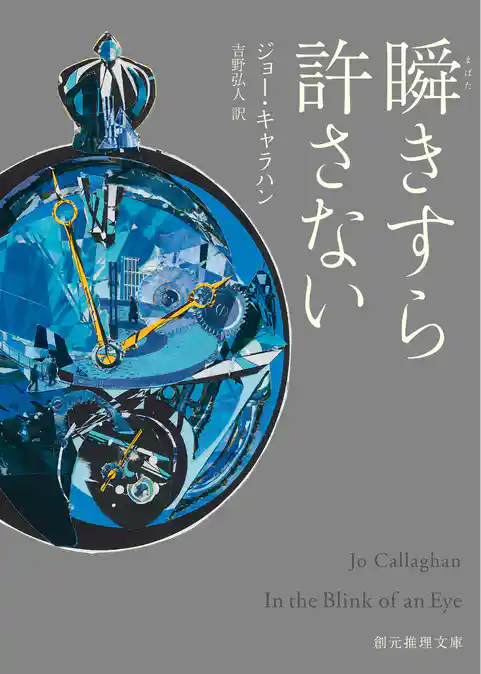 瞬きすら許さない