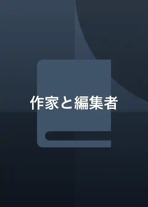 作家と編集者