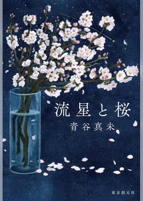 流星と桜