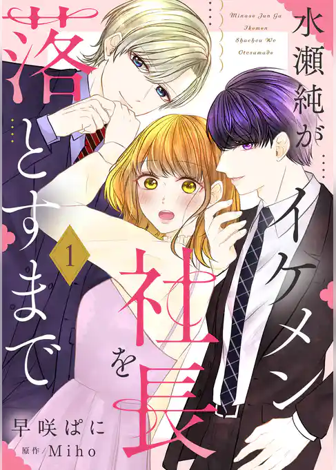 【期間限定　試し読み増量版】水瀬純がイケメン社長を落とすまで【単話売】