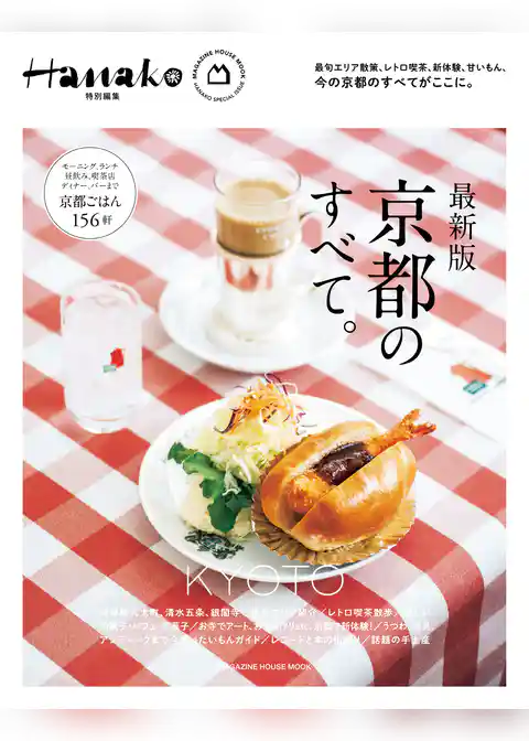 Hanako特別編集　最新版　京都のすべて。