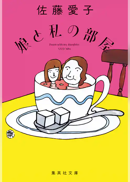 娘と私（復刻版）